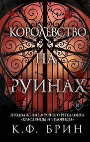 Купить Королевство на руинах — Фото №1