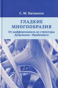 Купить Гладкие многообразия. От дифференциала до структуры Дубровина—Фробениуса — Фото №1