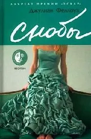 Купить Снобы — Фото №1