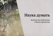 Купить Наука думать. Новые заметки к  бизнес-тренингам — Фото №1