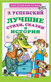 Купить Лучшие стихи, сказки и истории — Фото №1