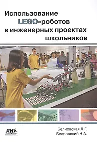 Купить Использование LEGO-роботов в инженерных проектах школьников. Отраслевой подход — Фото №1