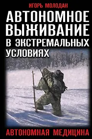 Купить Автономное выживание в экстремальных условиях и автономная медицина — Фото №1