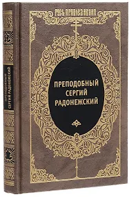 Купить Преподобный Сергий Радонежский и русское монашество — Фото №1