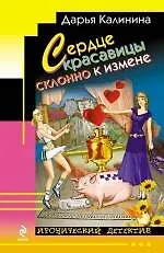 Купить Сердце красавицы склонно к измене: роман — Фото №1