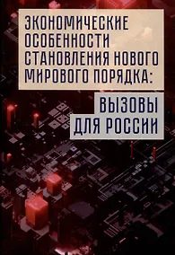 Купить Экономические особенности становления нового мирового порядка: вызовы для России. Монография / под общ. ред. В. И. Маевского и С. Г. Кирдиной-Чэндлер. — Фото №1