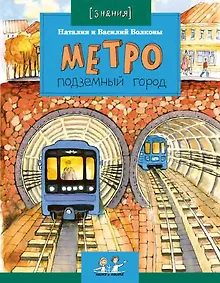 Купить Метро. Подземный город — Фото №1