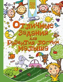 Купить Отличные задания для развития логики малыша — Фото №1