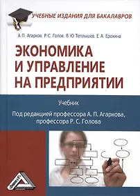 Купить Экономика и управление на предприятии: Учебник для бакалавров Изд.3 — Фото №1