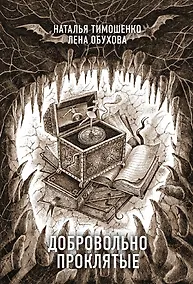 Купить Добровольно проклятые — Фото №1