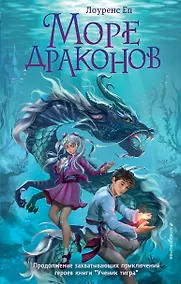 Купить Море драконов — Фото №1