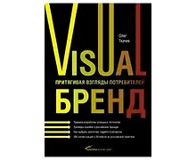 Купить Visual бренд: Притягивая взгляды потребителей — Фото №1