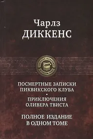Купить Посмертные записки Пиквикского клуба. Приключения Оливера Твиста. Полное издание в одном томе — Фото №1