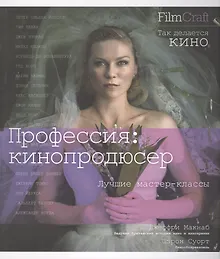 Купить Профессия: кинопродюссер — Фото №1