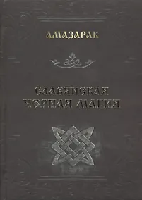 Купить Славянская черная магия — Фото №1