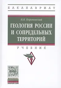 Купить Геология России и сопредельных территорий — Фото №1
