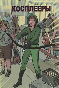 Купить Косплееры — Фото №1