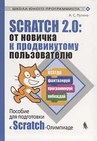 Купить Scratch 2.0 : от новичка к продвинутому пользователю. Пособие для подготовки к Scratch-Олимпиаде — Фото №1