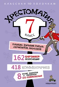 Купить Хрестоматия. 7 класс — Фото №1
