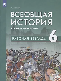 Купить Всеобщая история. История средних веков. 6 класс. Рабочая тетрадь: учебное пособие — Фото №1