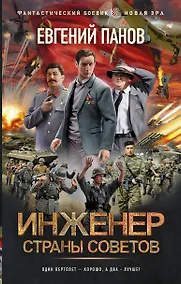 Купить Инженер страны Советов — Фото №1