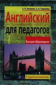 Купить Английский для педагогов — Фото №1