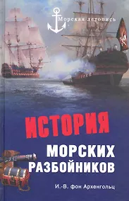 Купить История морских разбойников — Фото №1