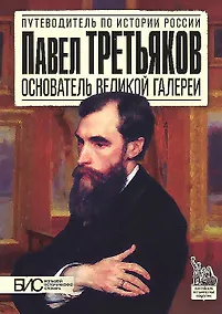 Купить Павел Третьяков. Основатель великой галереи — Фото №1