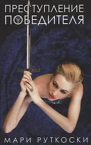 Купить Преступление победителя — Фото №1