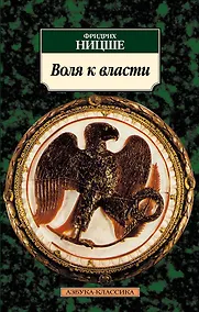 Купить Воля к власти — Фото №1
