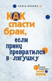 Купить Как спасти брак, если принц превратился в лягушку — Фото №1