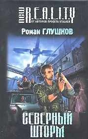 Купить Северный шторм : фантастический роман — Фото №1