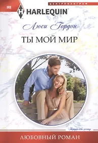 Купить Ты мой мир — Фото №1