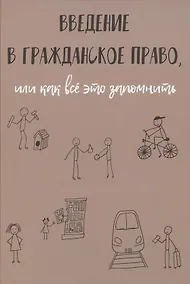 Купить Введение в гражданское право, или как все это запомнить — Фото №1