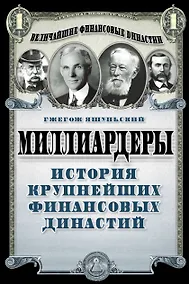 Купить Миллиардеры. История крупнейших финансовых династий — Фото №1