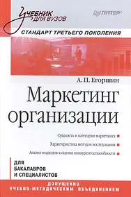 Купить Маркетинг организации: Учебник для вузов. Стандарт третьего поколения — Фото №1