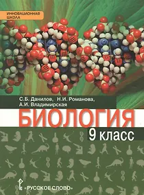 Купить Биология: учебник для 9 класса общеобразовательных организаций — Фото №1