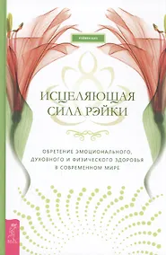 Купить Исцеляющая сила рэйки: обретение эмоционального, духовного и физического здоровья в современном мире — Фото №1