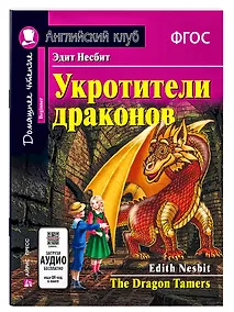 Купить Укротители драконов/The Drakon Tamers.  Домашнее чтение с заданиями по ФГОС. Английский клуб — Фото №1