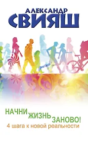 Купить Начни жизнь заново! 4 шага к новой реальности — Фото №1