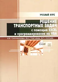Купить Решение транспортных задач с помощью Excel  XP и программирования на VBA: Учебное пособие — Фото №1