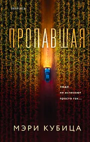 Купить Пропавшая — Фото