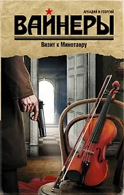 Купить Визит к Минотавру: роман — Фото №1