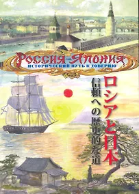 Купить Россия - Япония Исторический путь к доверию (м) Лазарев — Фото №1
