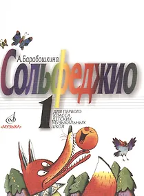 Купить Сольфеджио для 1-го класса ДМШ — Фото №1