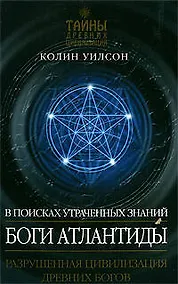 Купить Боги Атлантиды: В поисках утраченных знаний — Фото №1