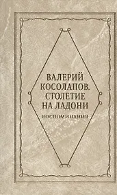 Купить Столетие на ладони. Воспоминания — Фото №1