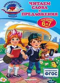 Купить Читаем слова и предложения: для детей 6-7 лет — Фото №1