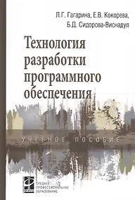 Купить Технология разработки программного обеспечения Уч. пос. (СПО) Гагарина — Фото №1