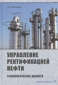 Купить Управление ректификацией нефти. Технологические диалоги. Практическое пособие — Фото №1
